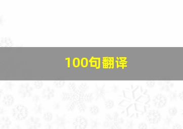 100句翻译