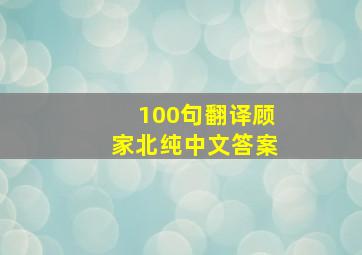 100句翻译顾家北纯中文答案