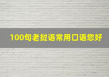 100句老挝语常用口语您好