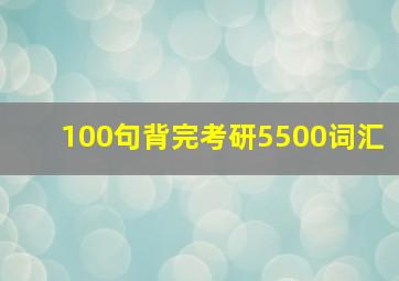 100句背完考研5500词汇