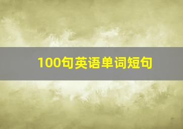 100句英语单词短句