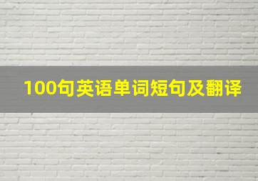 100句英语单词短句及翻译