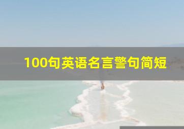 100句英语名言警句简短