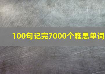 100句记完7000个雅思单词