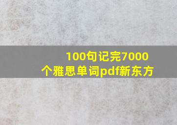 100句记完7000个雅思单词pdf新东方