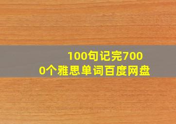 100句记完7000个雅思单词百度网盘