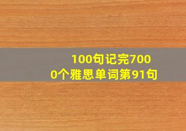 100句记完7000个雅思单词第91句