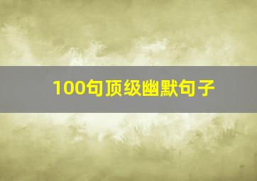 100句顶级幽默句子