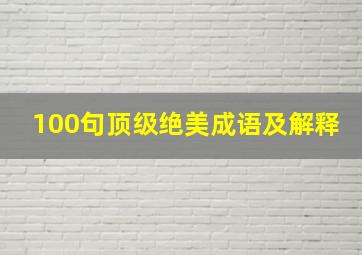 100句顶级绝美成语及解释