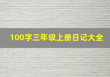 100字三年级上册日记大全