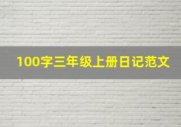 100字三年级上册日记范文