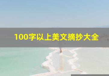 100字以上美文摘抄大全