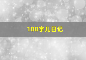 100字儿日记