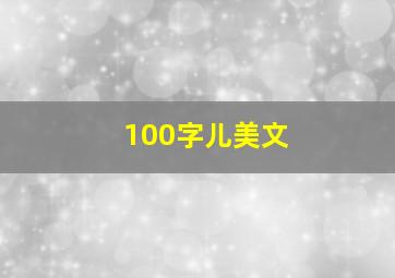 100字儿美文