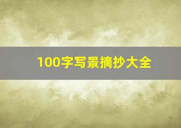 100字写景摘抄大全