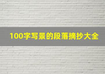 100字写景的段落摘抄大全