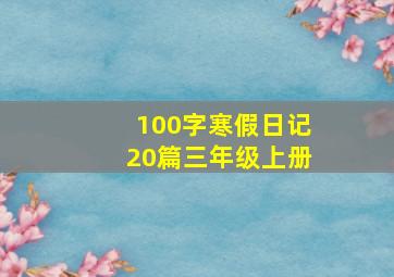 100字寒假日记20篇三年级上册