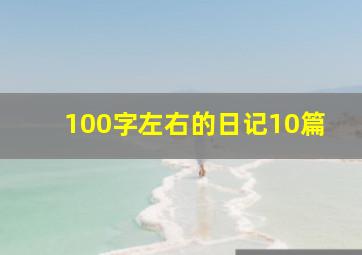 100字左右的日记10篇