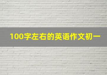 100字左右的英语作文初一