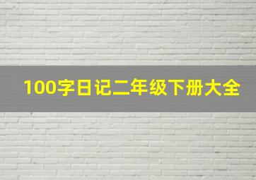 100字日记二年级下册大全