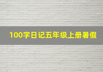 100字日记五年级上册暑假