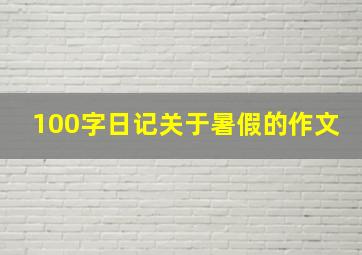 100字日记关于暑假的作文