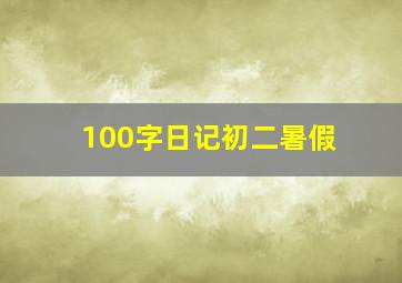 100字日记初二暑假