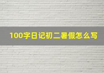 100字日记初二暑假怎么写