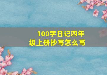 100字日记四年级上册抄写怎么写