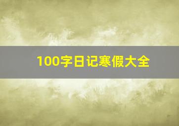 100字日记寒假大全