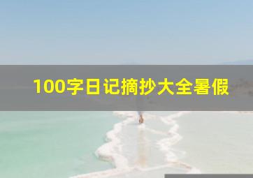 100字日记摘抄大全暑假