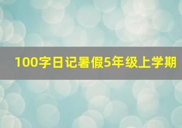 100字日记暑假5年级上学期