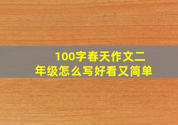 100字春天作文二年级怎么写好看又简单