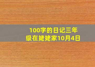 100字的日记三年级在姥姥家10月4日