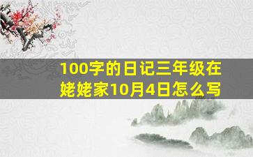 100字的日记三年级在姥姥家10月4日怎么写