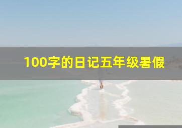 100字的日记五年级暑假