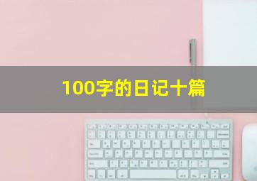 100字的日记十篇