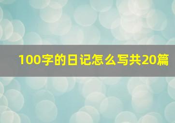 100字的日记怎么写共20篇