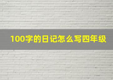 100字的日记怎么写四年级