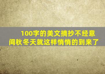 100字的美文摘抄不经意间秋冬天就这样悄悄的到来了