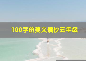 100字的美文摘抄五年级