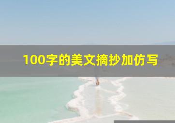 100字的美文摘抄加仿写