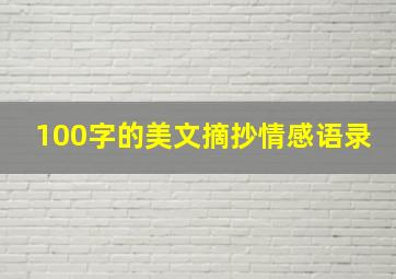 100字的美文摘抄情感语录