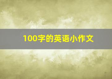 100字的英语小作文