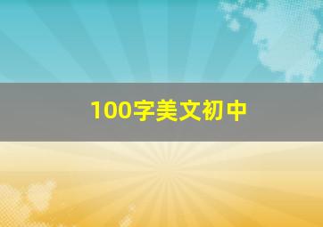 100字美文初中