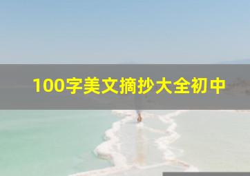 100字美文摘抄大全初中