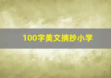 100字美文摘抄小学