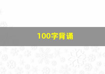 100字背诵