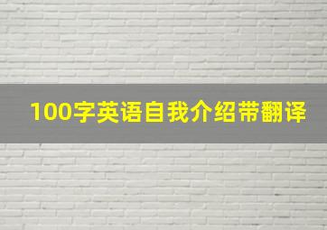 100字英语自我介绍带翻译