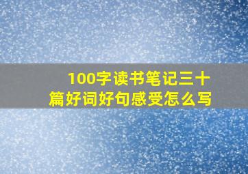 100字读书笔记三十篇好词好句感受怎么写